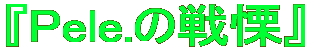 『Pele.の戦慄』 