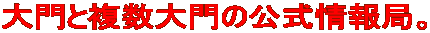 大門と複数大門の公式情報局。